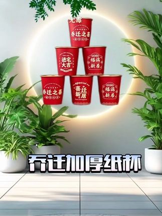 乔迁之喜纸杯,太喜庆了,家家有喜#快来看看 #乔迁之喜大吉大利