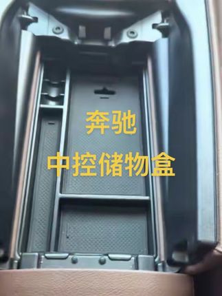 #奔驰扶手箱储物盒 #扶手箱收纳盒 #储物收纳盒 #汽车用品 #车载好物
