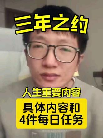 三年之约,具体内容与每日任务
1.存够50万,全网50万粉丝
网上博主说的,六年存一百万,那三年就五十万。
2.每天运动锻炼,只有健康才能照顾家人,伴侣,上有老下有小,才能拥有更好的生活。
每天1-20个俯卧撑,1分钟平板支撑,这是每日任务。
假如今天感冒累了,就做一个俯卧撑或深蹲,就算完成任务了。或者每天散散步也算。
3.每天鼓励自己,相信自己,用心理暗示法。每天多读一读。
(1)我是天选之子,我是幸运的,我超级幸运。
(2)我的人生没有敌人,全部都是老师,
要么我得到,要么我学到;
(3)我的人生没有失败,只有经历,
要么我成功,要么我成长;
(4)凡事发生的事情,皆有利于我;
(5)我允许一切发生,而一切最终都有利于我。
4.每天记录4件事:不开心的,开心的,每天的所思所想有启发的,感恩的事情。
用视频的方式自拍,记录,然后分享。
5.多和人交流,寻找志同道合的小伙伴。
偶尔也看看新闻,跟上时代的脚步。#三年之约 #人生 #个人成长 #书十一 #人生重要内容