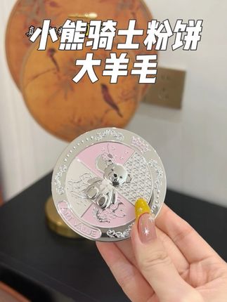 快快快!小熊骑士粉饼也来大羊毛了!真的巨巨巨好用,上出来就是那种清透服帖的柔雾奶油肌妆效!趁划算赶紧薅! #粉饼 #定妆 #薅羊毛的快乐 #学生党好物推荐 #平价彩妆