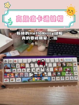 新换的HelloKitty键帽,真的要被萌๑_๑晕啦! #键帽 #可爱 #凯蒂 #少女心好物 #键帽推荐