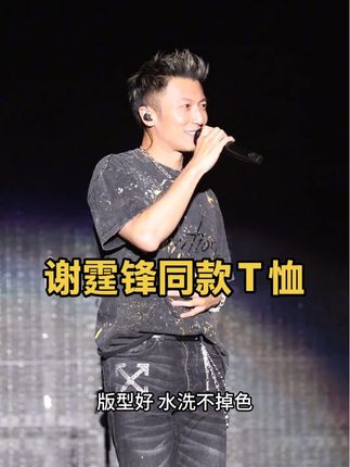 去重庆看#谢霆锋 演唱会,就穿这件霆锋亲自设计的水洗棉进化主题#短袖t恤 #谢霆锋重庆演唱会 #谢霆锋同款#刘老师配音