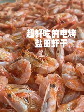 越嚼越香的海鲜零食,满嘴都是鲜香味#海鲜美食 #烤虾干 #太好吃了 #零食推荐