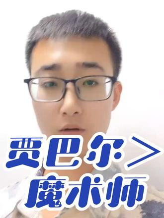 贾巴尔>魔术师
贾巴尔胜在mvp较多