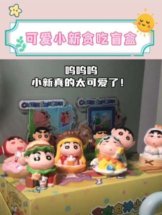 呜呜呜,小新真的太可爱了。 #蜡笔小新 #卡通 #可爱 #盲盒 #礼物