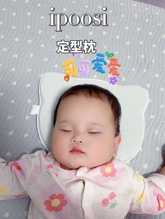 宝宝都是在睡眠中成长的,别的咱可以不挑枕头一定要选个合适#也太可爱了吧 #宝宝枕头 #ipoosi #宝宝睡眠 #ipoosi定型枕