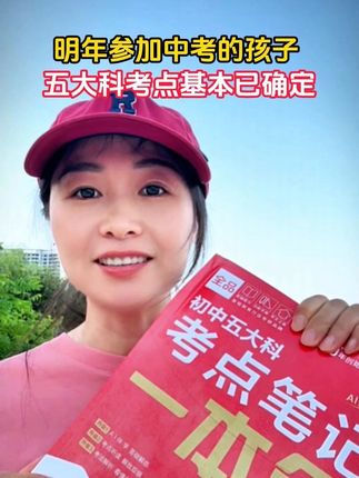 #初中 #中考 5大科#考点梳理 #家长必读