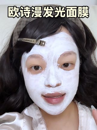 用完它我才知道我的脸竟然这么脏! #欧诗漫发光面膜 #欧诗漫 #泥膜推荐 #护肤 #素颜美