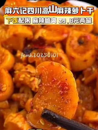 麻六记高山萝卜干,麻辣脆爽超好吃!#马筱梅 #麻六记 #萝卜干 #下饭神器 #好味道推荐