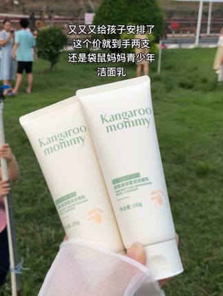 #好东西一起分享 #自用好物推荐 #洁面乳#袋鼠妈妈青少年洗面奶 #强烈推荐
