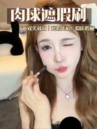 直发文案:痘肌、黑眼圈大毛孔闭眼入!贼能遮的双头无瑕刷#尔木萄遮瑕刷 #遮瑕