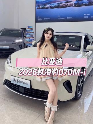 比亚迪秋季焕新!颜值动力内饰全拉满!#比亚迪 #海豹07dmi #dou是好车 #新车上市 #海豹07越享新境