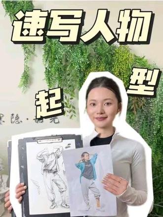 速写起型| 照片写生第一步不是画眼睛👀
👉先大形,后细节
👉先比例,后轮廓
👉先动态,后刻画
4步起型法,一分钟学会⏱️
#速写教程 #人物起型 #写生技巧#创意美术
