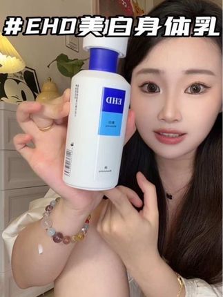 反正秋冬都是要涂身体乳的,不如涂点能美白的#种草 #ehd美白身体乳 #身体护理 #香香好物