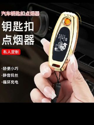 汽车钥匙扣充电点烟器,充一次电能用几个月#创意点烟器#方便又实用 #12生肖打火机#高档大气有个性
