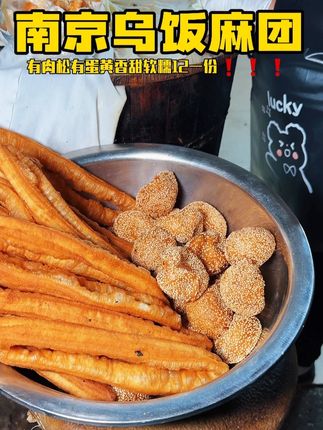 南京街头特色早餐乌饭麻团12一份软糯香甜好好吃 #抖音美食推荐官 #民间传统美食 #路边摊美味 #街头小吃