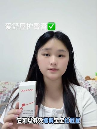 #创作灵感 孕妈妈待产包里可以放心给宝宝入手的爱舒屋护臀膏#爱舒屋 #爱舒屋护臀膏 #护臀膏 #待产包必备