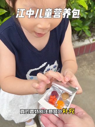 #江中儿童营养包 现在活动拍二发三巨巨巨划算啊!聪敏的妈妈都在囤~大品牌的孩子吃着也放心!#宝妈推荐