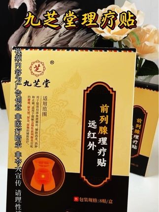 九芝堂远红外理疗贴 #健康 #好物分享 #养生 #好物推荐 #国货之光