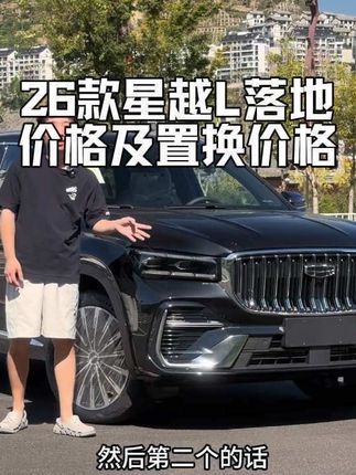 为什么换26款星越L,26款星越L落地价及置换价格分享,近期想买26款的车友可以做一个参考#26款星越L #吉利汽车 #提车分享