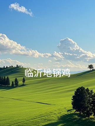W临沂农家地锅鸡熟食1500克(含500克汤汁)#抖音美食推荐官 #抖音助农 #好吃不贵经济实惠 #点击小黄车直接购买