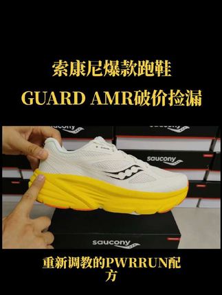 索康尼爆款跑鞋GUARD AMR破价活动超划算,比之前便宜几百块,没见过更低了。活动马上结束,买到就是赚到#索康尼#跑步鞋#好鞋分享