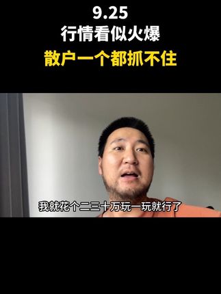 看似很火爆,实则一个都抓不住! #doudream创作者计划 #股民