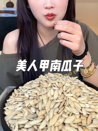 这个#美人甲南瓜子 皮薄仁大 颗粒饱满 咸香酥脆太香了#南瓜子 #瓜子 #超便宜超划算 #好吃不贵经济实惠