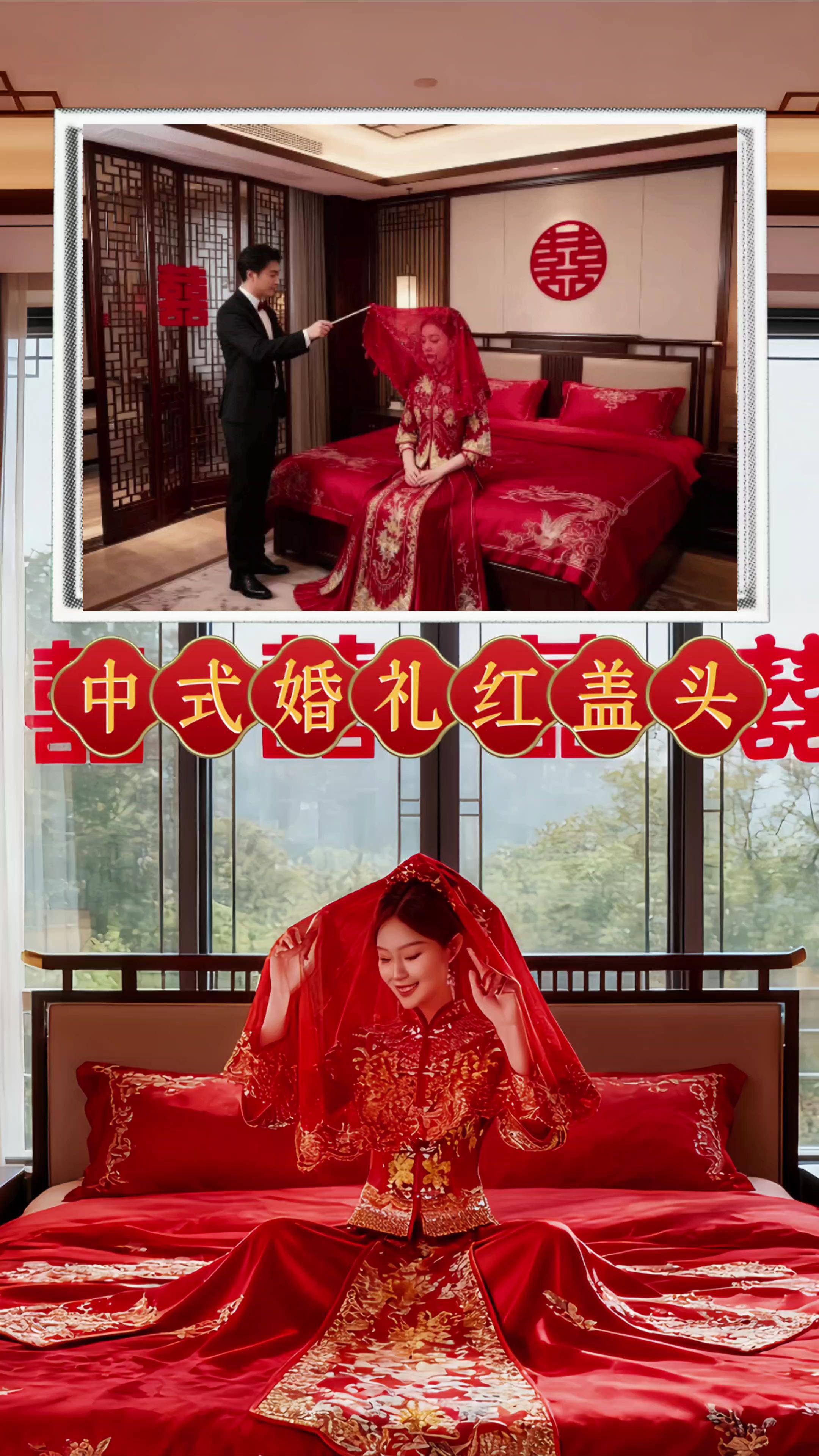 中式婚礼选对红盖头,氛围感直接拉满!谁懂啊!夏天办中式婚礼真的怕厚重头饰闷出汗,直到挖到这款半透明红盖头喜帕! 薄如蝉翼的面料超透气,风一吹还带点飘逸感,完全不闷汗~正红色超显白,和我的秀禾适配度100%!盖在头上隐约能看到妆容,挑盖头瞬间,新郎眼里的惊喜我直接记一辈子! 不用纠结主纱和秀禾换头饰,这款喜帕搭主纱也很绝,红与白碰撞出温柔又喜庆的feel,出片率超高!夏天备婚的姐妹,听我的,选它准没错! #中式婚礼 #红盖头推荐 #秀禾搭配 #备婚好物#新中式
