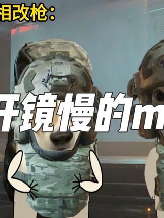 兄弟.除了给我起开镜慢的你还会啥#三角洲行动#三角洲行动欢乐剧场#三角洲s6烈火冲天新赛季 #抖来洲年庆