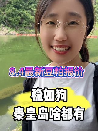上海祥欣育种中心 8.4最新豆粕报价 豆粕稳如狗 秦皇岛啥都有 #豆粕#猪价 #三农#新农人