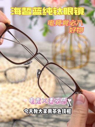 #西瓜是夏天的入场券 |这副钛镜让我的电竞生活爽到犯规 #海皙蓝眼镜 #海皙蓝