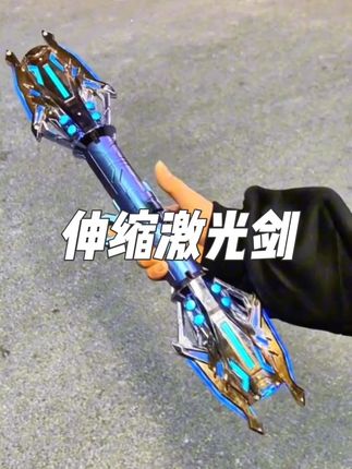 #我要上热门 拜托,女孩子都无法拒绝这把激光剑,更何况男孩子呢#有男生会拒绝这个玩具吗#玩个很新的东西#酷炫 @DOU+小助手 @巨量千川