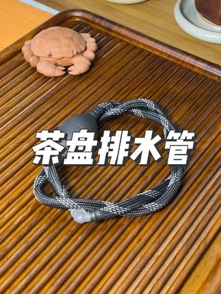 你还在为选择一条好的茶盘排水管而忧心吗?看看这条编织排水管! #茶具好物推荐 #茶盘排水管 #茶盘排水 #茶桌排水管 #编织茶盘排水管