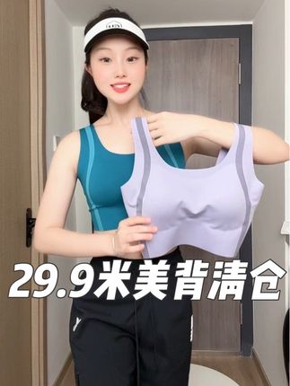 高强度无痕美背,29.9米捡漏福利,拼拼手速!#高强度运动背心 #美背 #大胸显小穿搭