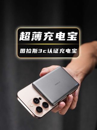 有3c认证的充电宝,还这么轻薄,太好用了家人们#充电宝 #磁吸充电宝 #magsafe #图拉斯 #3c认证