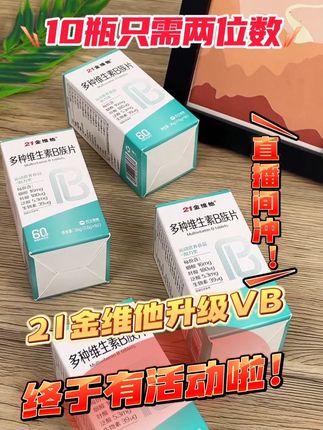 #推荐好物 #每日推荐 #21金维他 #21金维他维生素b族 每天早饭后来两粒,一家人都能一起吃,活动太给力了!