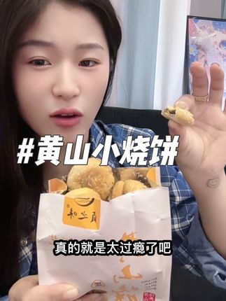 你们谁还没有尝过这个黄山小烧饼的 赶紧去冲!这个黄山烧饼我已经回购了无数次了,每个里面都是满满的馅料,吃起来非常的酥脆。#黄山小烧饼梅干菜扣肉 #小烧饼#好吃分享#每日推荐