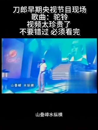 刀郎早期视频!#经典怀旧歌曲 #一首歌一个故事 #一代人的回忆 #经典永流传 #经典音乐