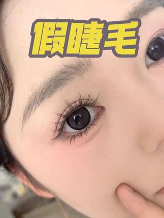 夏日蓝眼泪假睫毛冲!#睫毛 #睫毛精 #假睫毛 #化妆分享 #分享