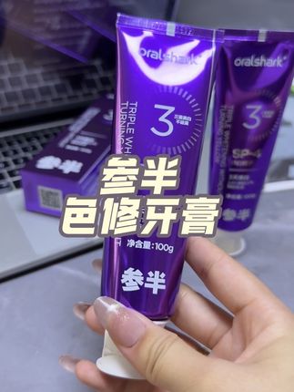 牙又黄嘴又臭的赶紧去试试参半的这个紫色牙膏!妥妥的硬实力!#刷牙 #参半牙膏#色修牙膏