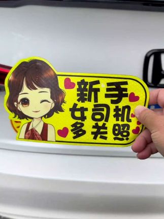 贴实习贴的不一定是新手司机哦,也有可能是老司机,好处多多,懂的自然懂#实习贴 #新手上路 #汽车反光贴