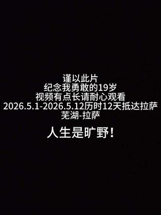 谨以此片纪念我勇敢的19岁,进藏的方式有很多种,而我选择了最自由的那一种,视频有点长请耐心观看#西藏 #318川藏线 #拉萨 #摩旅西藏#摩旅西藏