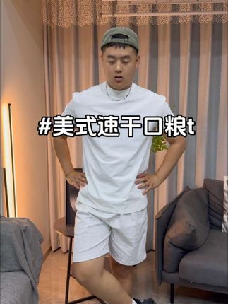 谁还能找到比这件口粮t更有性价比的?#夏季穿搭 #新款上新 #男生穿搭 #短袖t恤 #型男必备