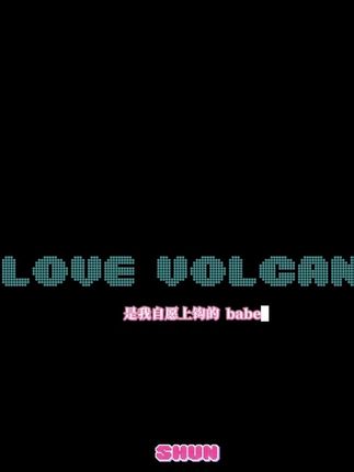 是我自愿上钩的 babe #LoveVolcano