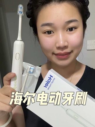 两位数就能薅到大品牌电动牙刷!!!自用送朋友都很香啊~#爱牙护牙 #海尔电动牙刷 #清洁神器 #种草好物 #海尔