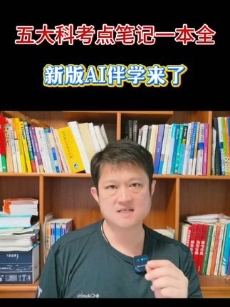 五大科考点笔记一本全,新版AI伴学来了#初中#暑假#中考#科普知识 #努力学习