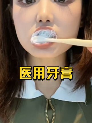 这牙膏可不是用谁都可以#牙膏 #牙膏推荐