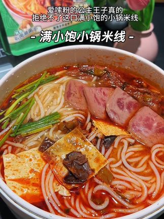 有了这个又鲜又辣的满小饱米线,我再也不点外卖了,酸辣过瘾,嗦上一口真的太绝了#满小饱#米线 #灵魂宵夜 #太香啦