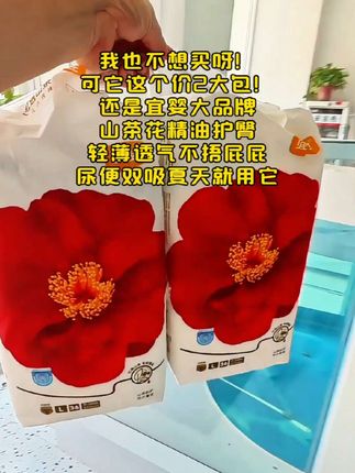姐妹们快来薅宜婴高端红山茶花纸尿裤的羊毛,趁活动赶紧囤,体验一下高端纸尿裤的快乐吧#拉拉裤 #尿不湿 #宜婴纸尿裤 #母婴好物 #超便宜超划算